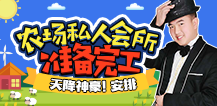农场私人会所