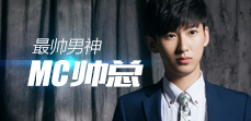 最帅男神MC帅总