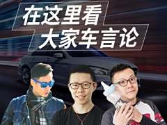 大家车言论