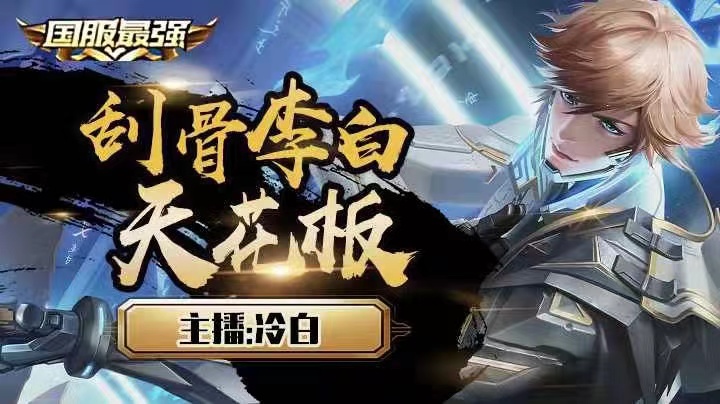 国服李白冲百星有车位