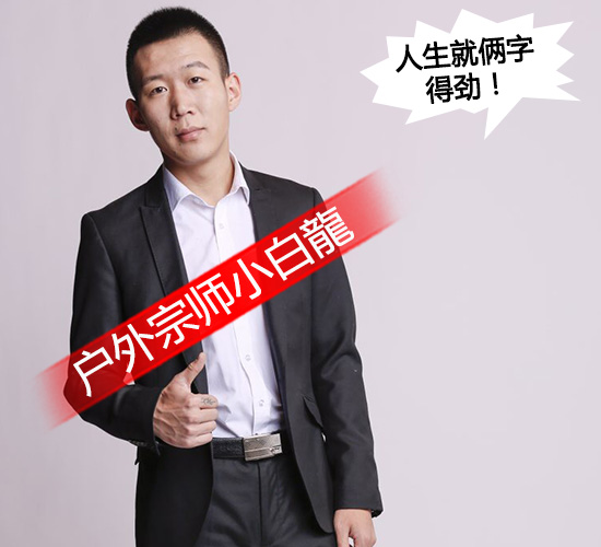 户外宗师小白龍