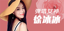 弹唱女神徐冰冰