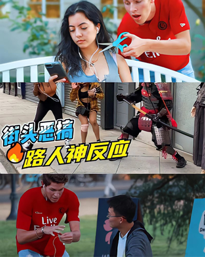街头整蛊大作战