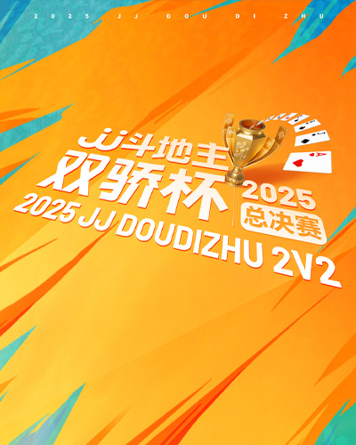 2025JJ斗地主双骄杯总决赛