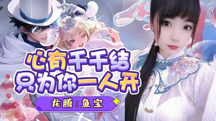 峡谷乱不乱，鱼宝说了算