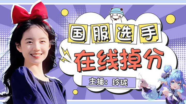 国服小乔阿古朵稳定带上分