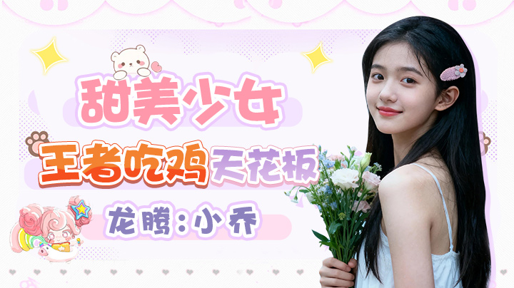 甜妹王者吃鸡好搭档