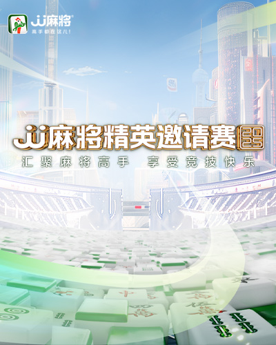 JJ麻将冠军杯秋季团体赛