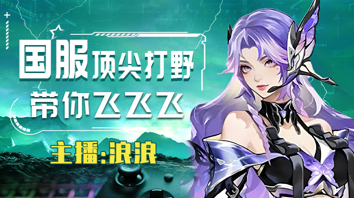 来个躺赢的  带飞 带飞