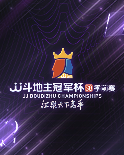 JJ斗地主冠军杯S8季前赛