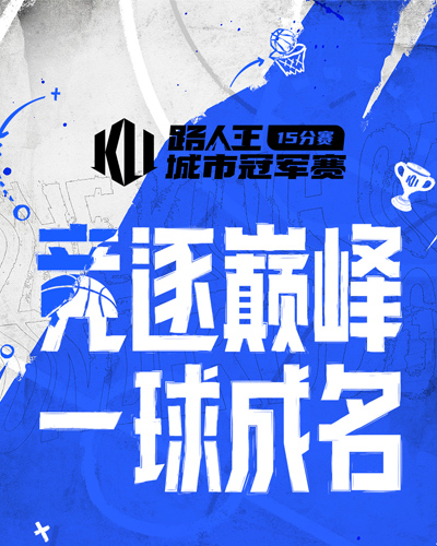 路人王2025赛季城市冠军赛