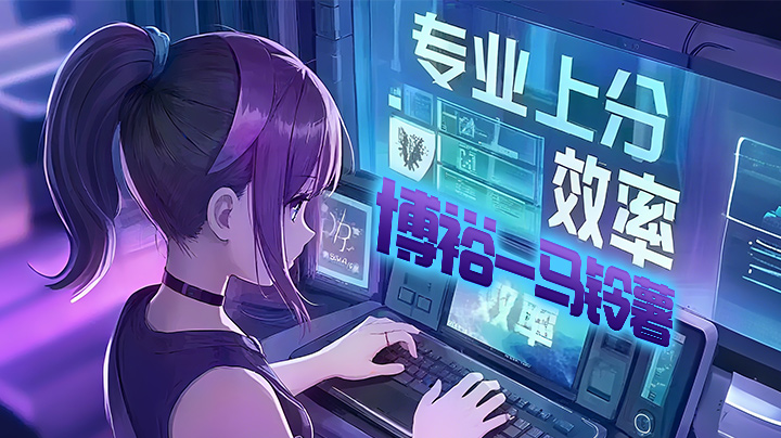 双系统高效率接単