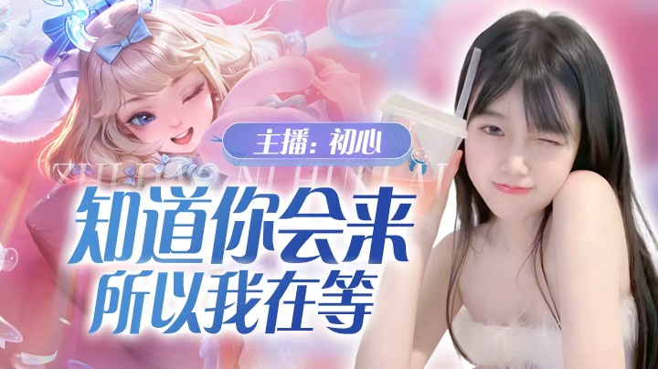 知道你会来，所以我在等