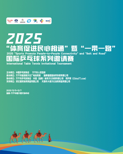 2025“一带 一路”国际邀请赛