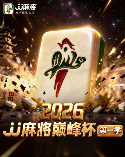 2026JJ麻将巅峰杯第一季