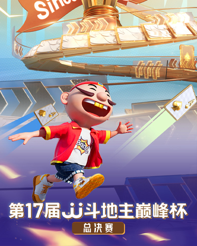 2025JJ斗地主巅峰杯总决赛