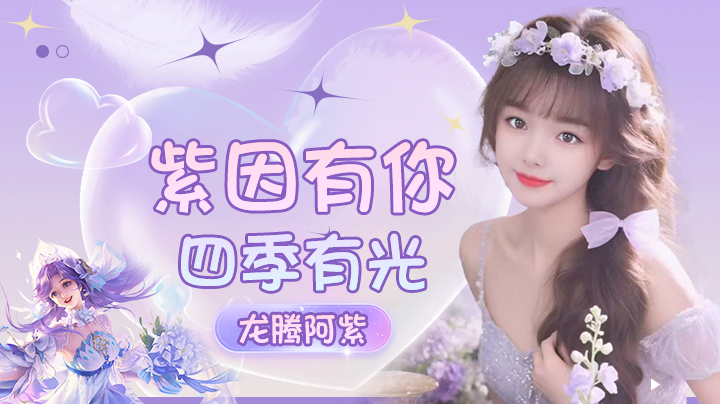 紫因有你四季有光