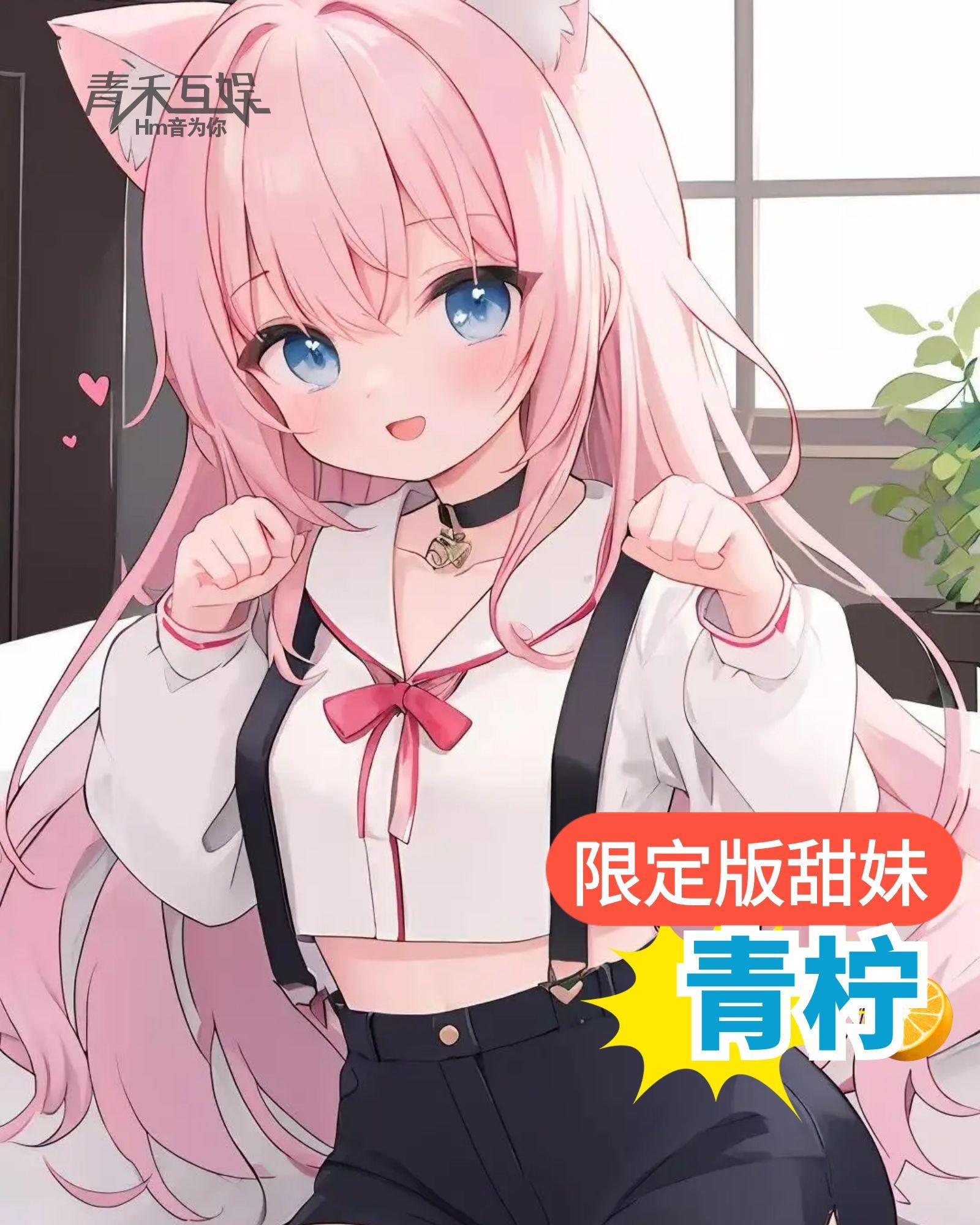 人间清甜少女音