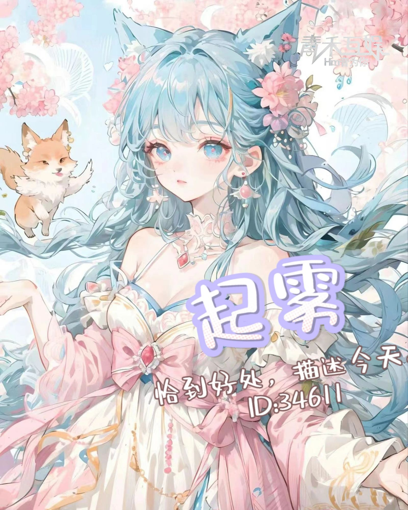 青禾起雾 正在直播