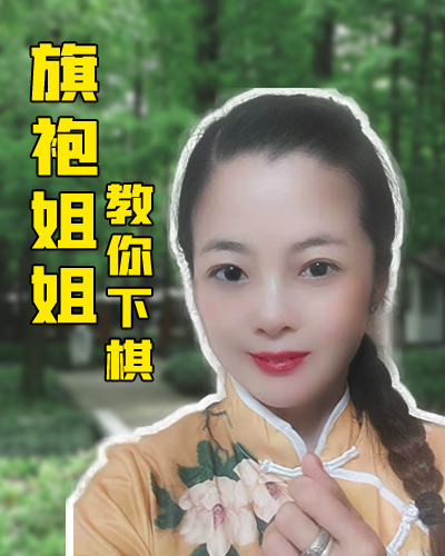 棋界最有才艺美女主播