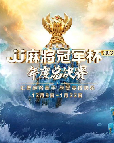 JJ麻将冠军杯年度总决赛