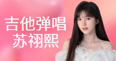 吉他弹唱苏祤熙