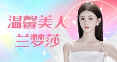 温馨美人兰梦莎