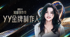 2025奥斯卡短剧创作季-《YY金牌制作人》