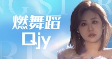燃舞蹈Qjy