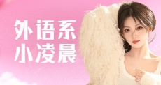 商院外语系小凌晨