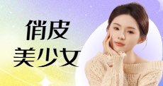 俏皮美少女鐘镱