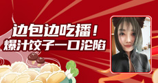 邊包邊吃播！爆汁餃子一口淪陷