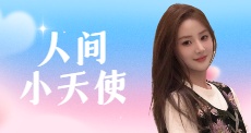 人间小天使