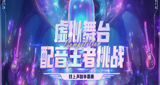 虛擬舞臺配音王者挑戰(zhàn)：線上聲咖爭霸賽
