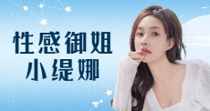 性感御姐小缇娜