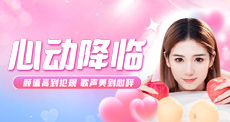 心动降临！颜值高到犯规 歌声美到心醉