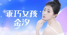 乖巧女孩金汐