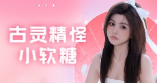古灵精怪小软糖