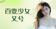 百变少女又兮