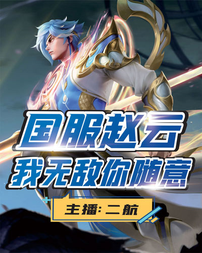 最强赵云,不看后悔!
