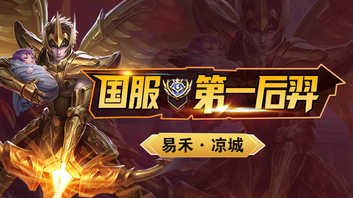 《国服后羿》稳定上分