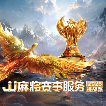 JJ麻将