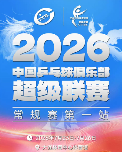 2026全国乒乓球俱乐部联赛