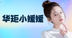 华矩小媛媛