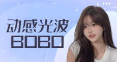 动感光波Boboo