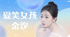 爱笑女孩金汐