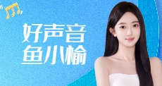 好声音鱼小愉