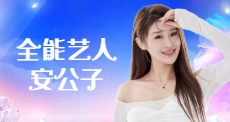 全能艺人安公子