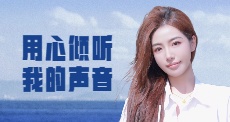 用心倾听我的声音