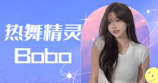 热舞精灵小Boboo